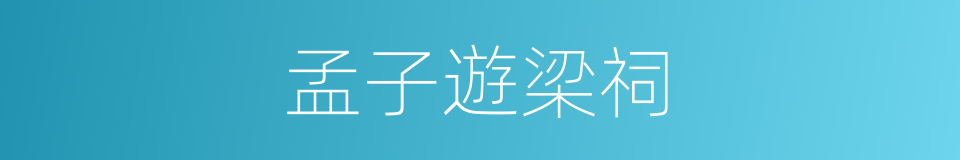 孟子遊梁祠的同義詞