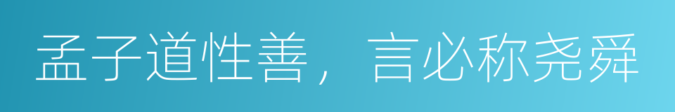 孟子道性善，言必称尧舜的同义词