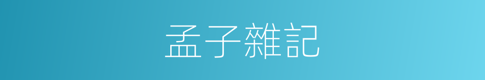 孟子雜記的同義詞