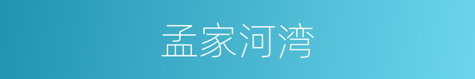 孟家河湾的同义词