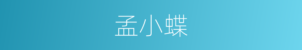 孟小蝶的同义词