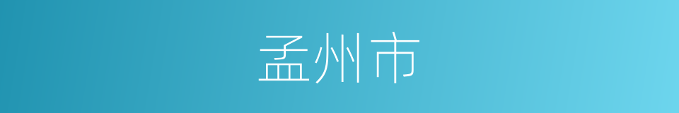 孟州市的同义词