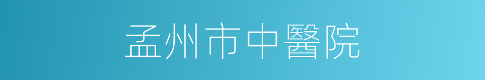 孟州市中醫院的同義詞