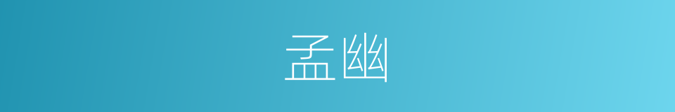 孟幽的同义词