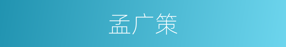 孟广策的同义词