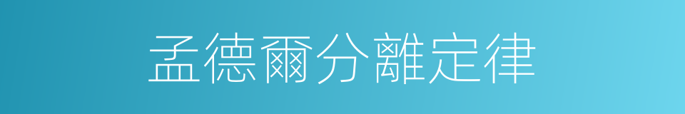 孟德爾分離定律的同義詞