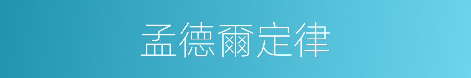 孟德爾定律的同義詞
