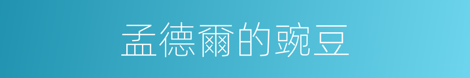 孟德爾的豌豆的同義詞