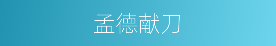 孟德献刀的同义词