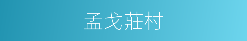 孟戈莊村的同義詞
