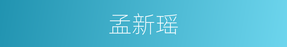 孟新瑶的同义词