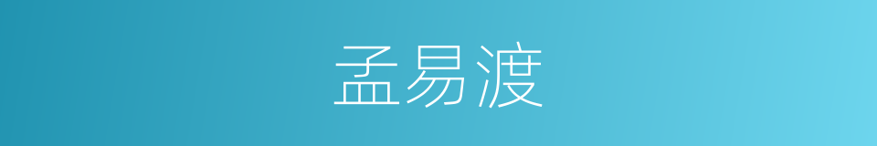 孟易渡的同义词