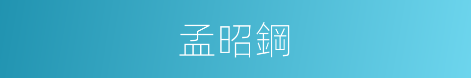 孟昭鋼的同義詞