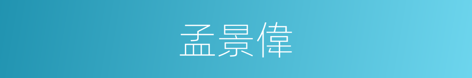 孟景偉的同義詞