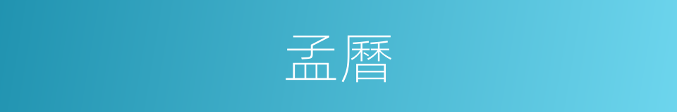 孟曆的同義詞