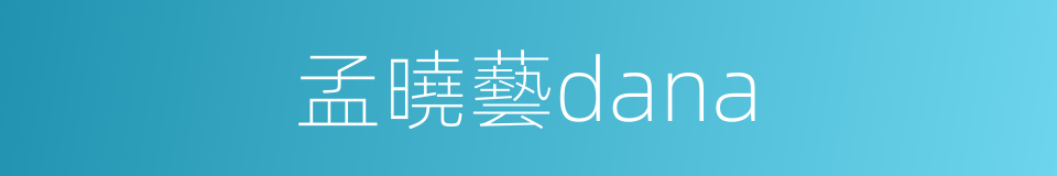 孟曉藝dana的同義詞