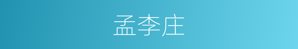 孟李庄的同义词
