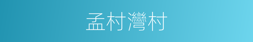 孟村灣村的同義詞