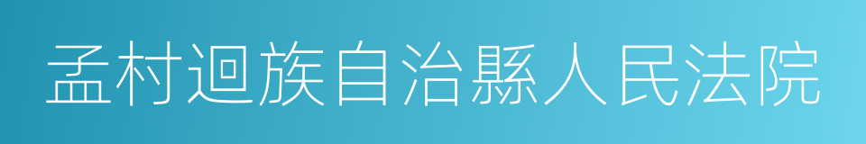 孟村迴族自治縣人民法院的同義詞