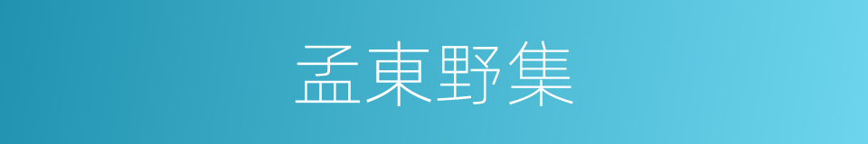 孟東野集的同義詞