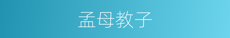 孟母教子的意思
