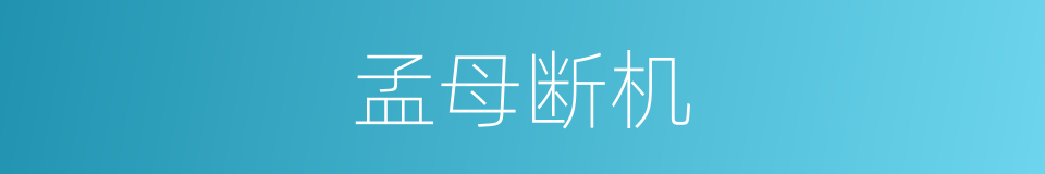 孟母断机的意思