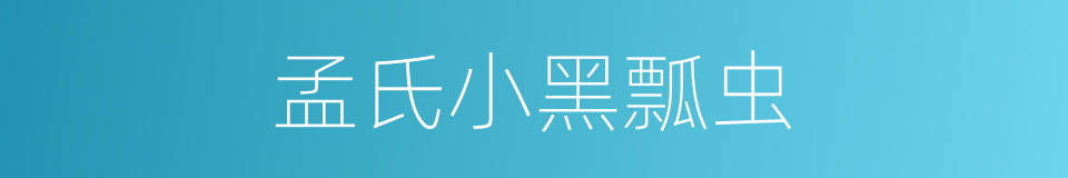 孟氏小黑瓢虫的同义词