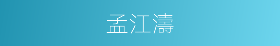 孟江濤的同義詞