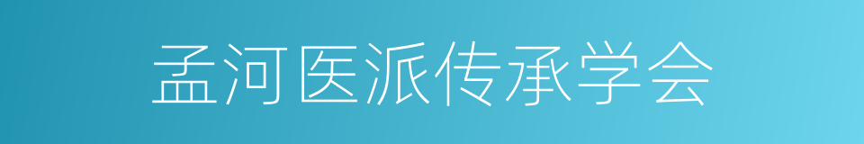 孟河医派传承学会的同义词