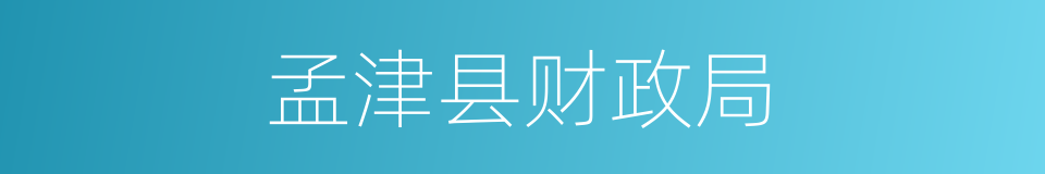 孟津县财政局的同义词