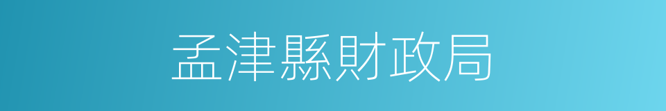 孟津縣財政局的同義詞