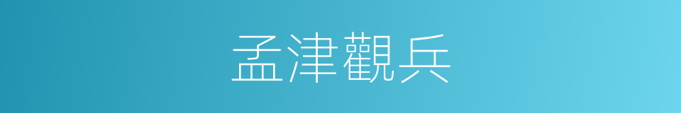 孟津觀兵的同義詞