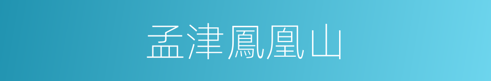 孟津鳳凰山的同義詞