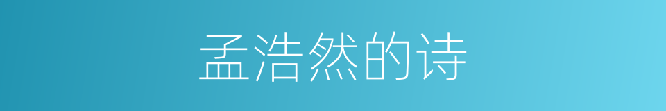 孟浩然的诗的同义词