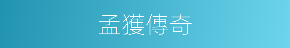 孟獲傳奇的同義詞