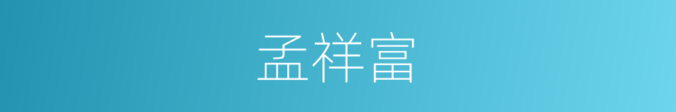 孟祥富的同义词