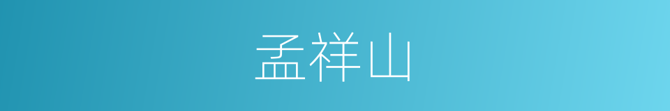 孟祥山的同义词