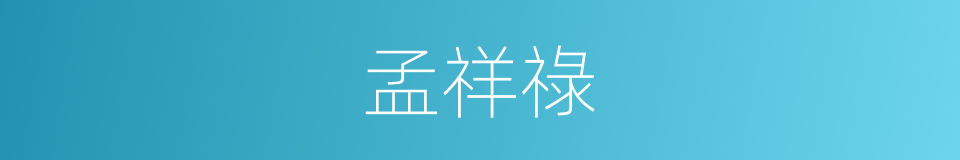 孟祥祿的同義詞