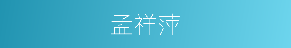 孟祥萍的同义词