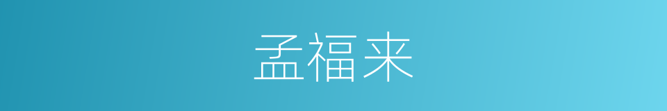 孟福来的同义词