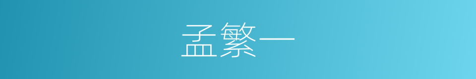 孟繁一的同义词