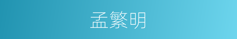 孟繁明的同义词