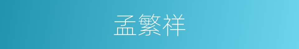 孟繁祥的同义词