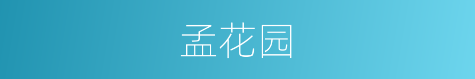 孟花园的同义词