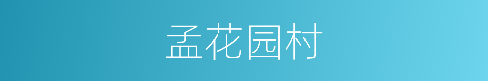 孟花园村的同义词