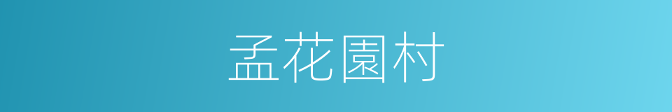 孟花園村的同義詞