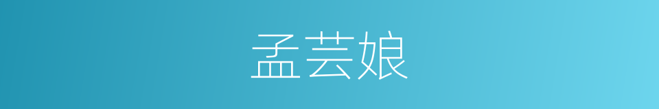 孟芸娘的同义词