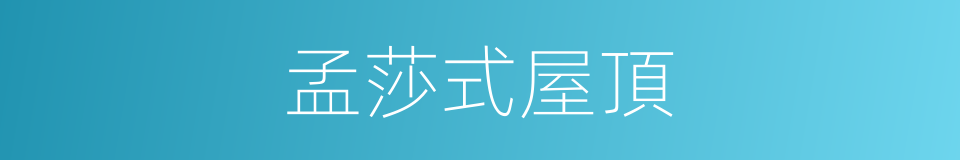 孟莎式屋頂的同義詞