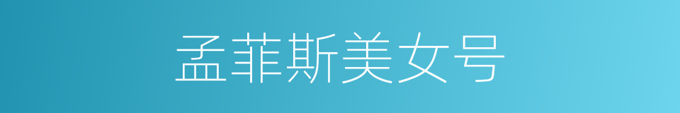 孟菲斯美女号的同义词