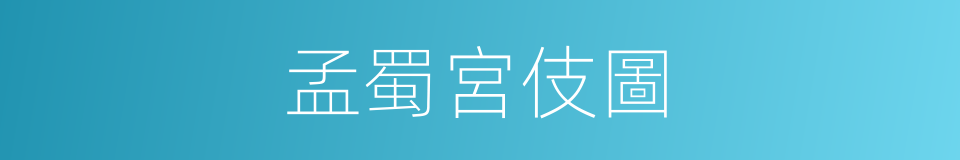 孟蜀宮伎圖的同義詞